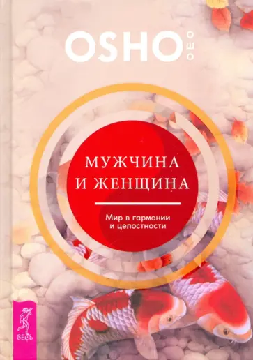 Ошо Багван Шри Раджниш - Мужчина и женщина. Мир в гармонии и целостности Ошо Багван Шри Раджниш - Мужчина и женщина. Мир в гармонии и целостности обложка книги