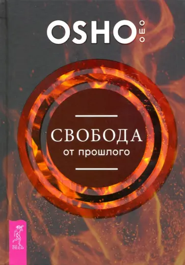 Ошо Багван Шри Раджниш - Свобода от прошлого Ошо Багван Шри Раджниш - Свобода от прошлого обложка книги