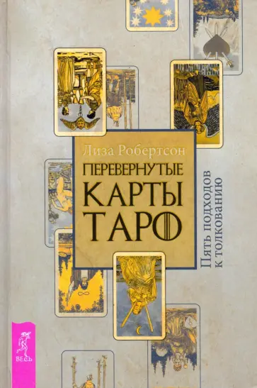 Лиза Робертсон - Перевернутые карты Таро. Пять подходов к толкованию обложка книги