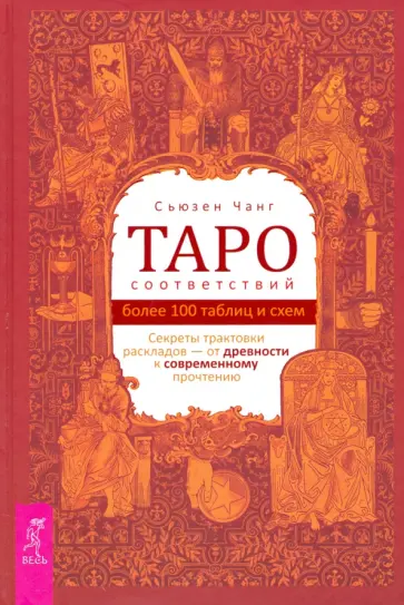 Сьюзен Чанг - Таро соответствий. Секреты трактовки раскладов - от древности к современному прочтению Сьюзен Чанг - Таро соответствий. Секреты трактовки раскладов - от древности к современному прочтению обложка книги