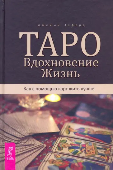 Джейми Элфорд - Таро. Вдохновение. Жизнь. Как с помощью карт жить лучше обложка книги