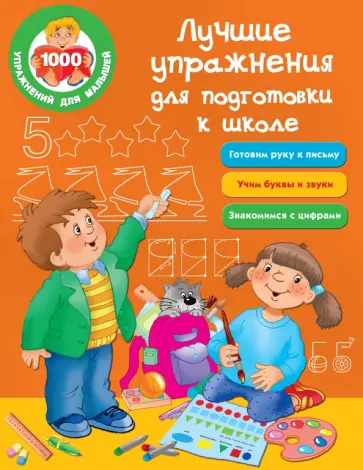 Лучшие упражнения для подготовки к школе обложка книги