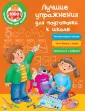 1000 упражнений для малышей