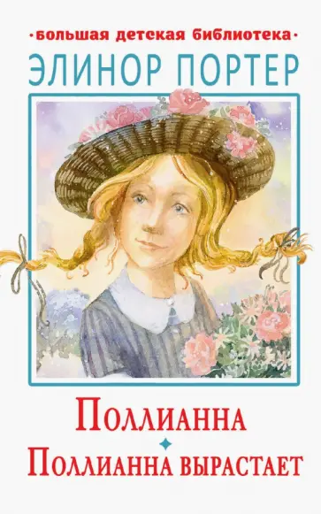 Элинор Портер - Поллианна. Поллианна вырастает Элинор Портер - Поллианна. Поллианна вырастает обложка книги