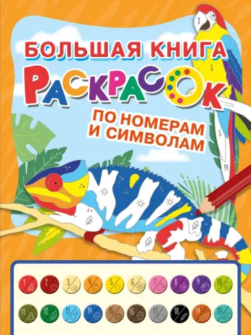 Большая книга раскрасок по номерам и символам обложка книги