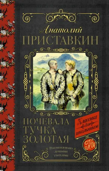 Анатолий Приставкин - Ночевала тучка золотая Анатолий Приставкин - Ночевала тучка золотая обложка книги