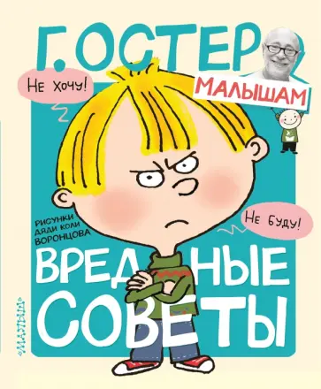 Григорий Остер - Вредные советы обложка книги