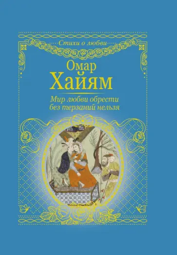 Омар Хайям - Мир любви обрести без терзаний нельзя обложка книги