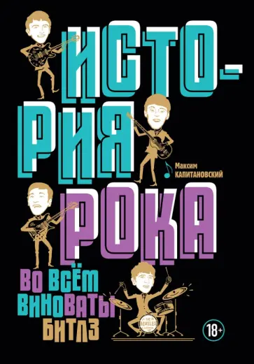 Максим Капитановский - История рока. Во всем виноваты "Битлз" обложка книги