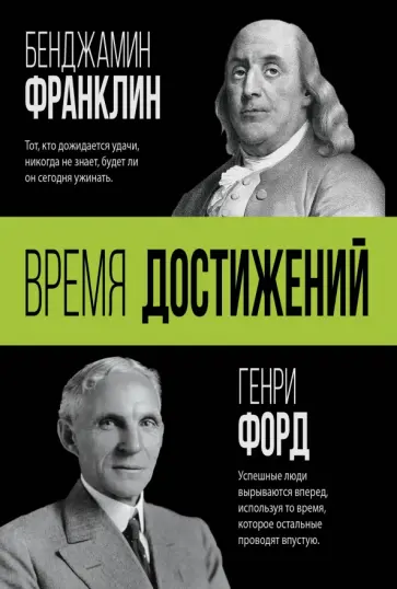 Форд, Франклин - Время достижений Форд, Франклин - Время достижений обложка книги