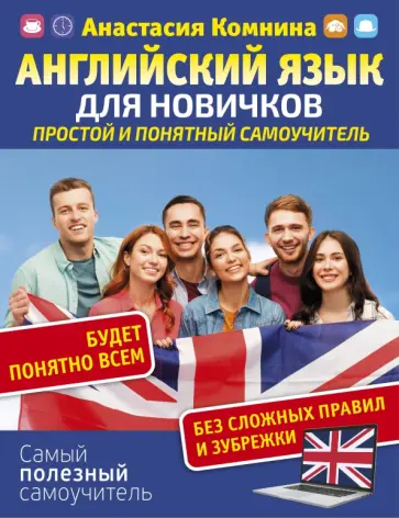 Анна Комнина - Английский для новичков. Простой и понятный самоучитель обложка книги