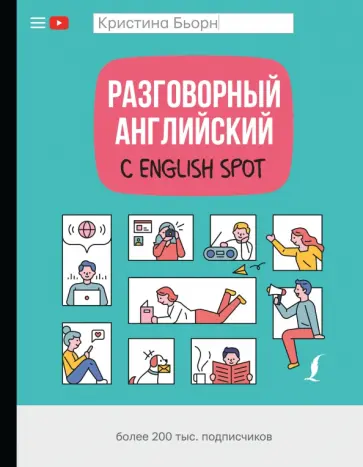 Кристина Бьорн - Разговорный английский с English Spot обложка книги