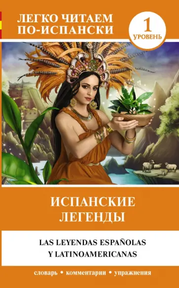 Испанские легенды обложка книги