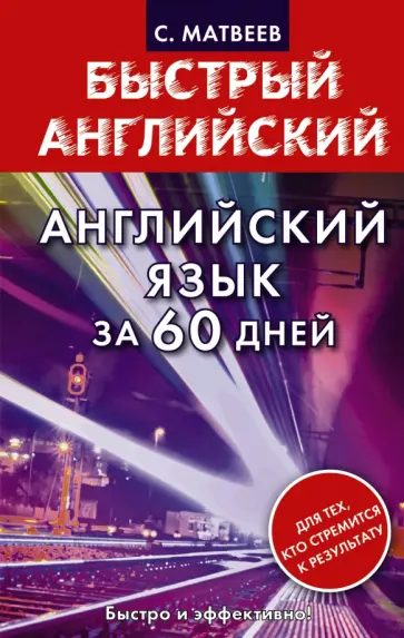 Сергей Матвеев - Английский язык за 60 дней обложка книги
