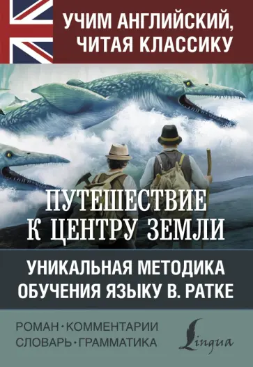 Жюль Верн - Путешествие к центру Земли обложка книги