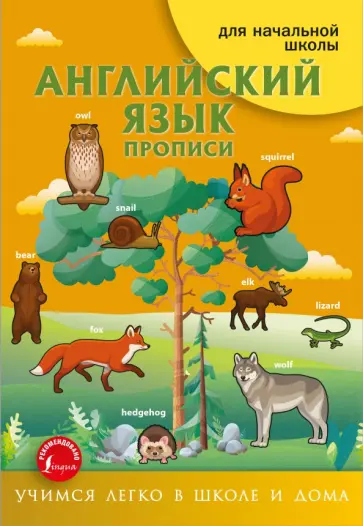 Ирина Френк - Английский язык. Прописи Ирина Френк - Английский язык. Прописи обложка книги