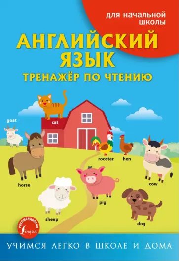 Ирина Френк - Английский язык. Тренажёр по чтению Ирина Френк - Английский язык. Тренажёр по чтению обложка книги