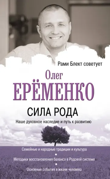 Олег Еременко - Сила рода. Наше духовное наследие и путь к развитию обложка книги