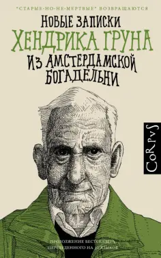 Хендрик Грун - Новые записки Хендрика Груна из амстердамской богадельни Хендрик Грун - Новые записки Хендрика Груна из амстердамской богадельни обложка книги