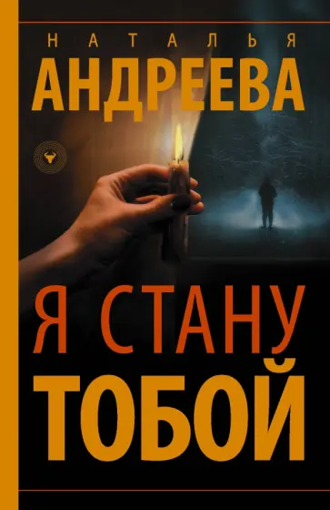 Наталья Андреева - Я стану тобой обложка книги
