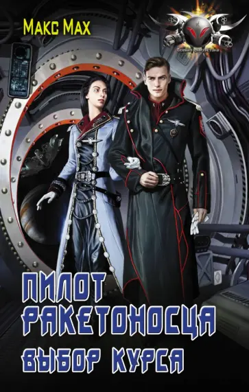 Макс Мах - Пилот ракетоносца. Выбор курса Макс Мах - Пилот ракетоносца. Выбор курса обложка книги