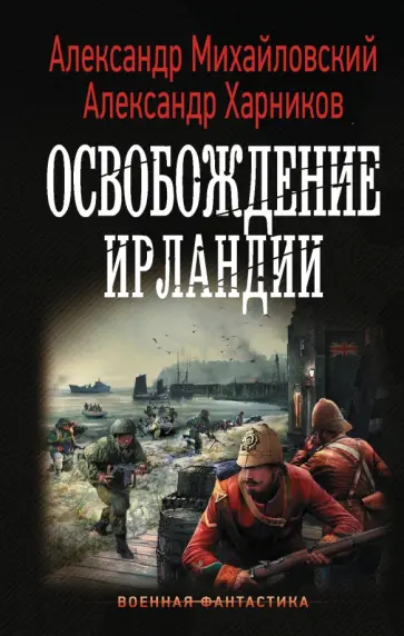 Михайловский, Харников - Освобождение Ирландии Михайловский, Харников - Освобождение Ирландии обложка книги