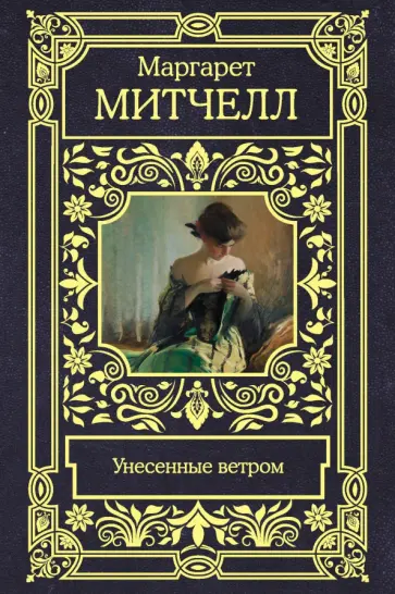 Маргарет Митчелл - Унесенные ветром Маргарет Митчелл - Унесенные ветром обложка книги