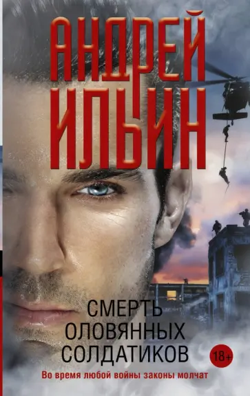 Андрей Ильин - Смерть оловянных солдатиков обложка книги