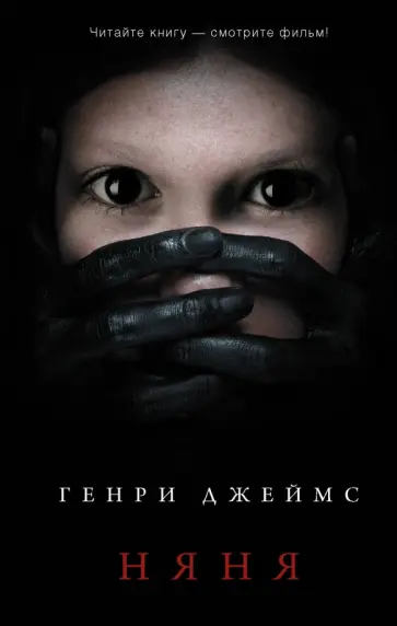 Генри Джеймс - Няня Генри Джеймс - Няня обложка книги