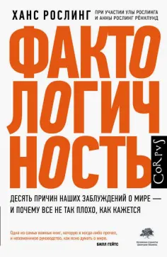 Рослинг, Рослинг - Фактологичность. Десять причин наших заблуждений о мире - и почему все не так плохо, как кажется обложка книги