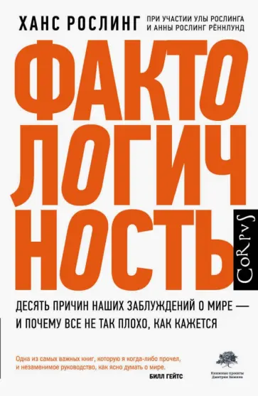Рослинг, Рослинг - Фактологичность. Десять причин наших заблуждений о мире - и почему все не так плохо, как кажется обложка книги