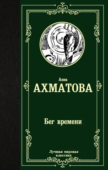 Анна Ахматова - Бег времени обложка книги