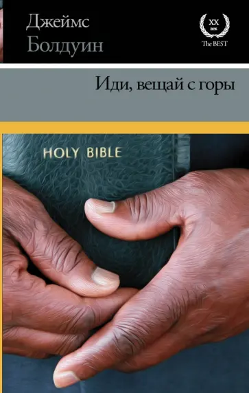 Джеймс Болдуин - Иди, вещай с горы Джеймс Болдуин - Иди, вещай с горы обложка книги