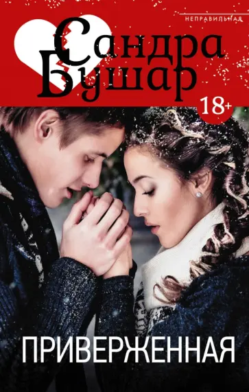 Сандра Бушар - Приверженная обложка книги