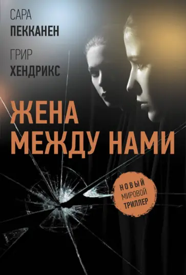 Пекканен, Хендрикс - Жена между нами обложка книги