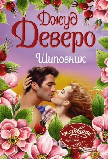Джуд Деверо - Шиповник обложка книги