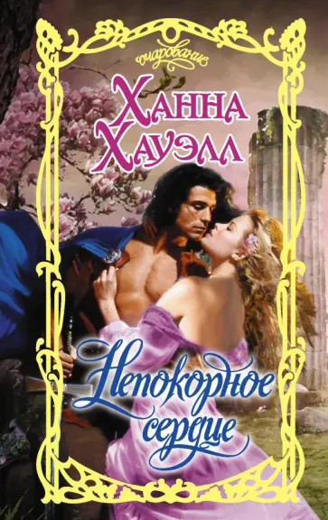 Ханна Хауэлл - Непокорное сердце обложка книги