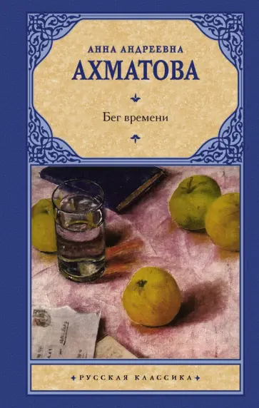 Анна Ахматова - Бег времени обложка книги
