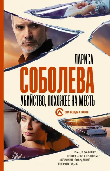 Лариса Соболева - Убийство, похожее на месть Лариса Соболева - Убийство, похожее на месть обложка книги