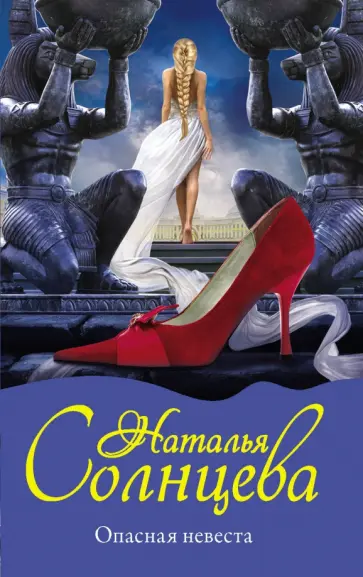 Наталья Солнцева - Опасная невеста обложка книги