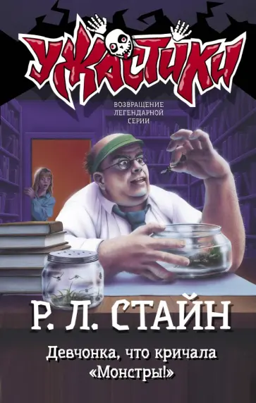 Роберт Стайн - Девчонка, что кричала "Монстры!" Роберт Стайн - Девчонка, что кричала "Монстры!" обложка книги