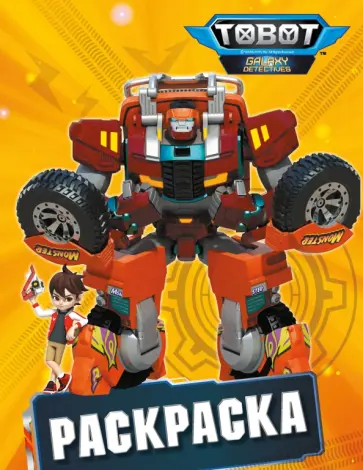 Тоботы. Раскраска обложка книги