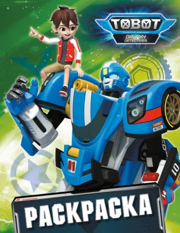 Тоботы. Раскраска Тоботы. Раскраска обложка книги