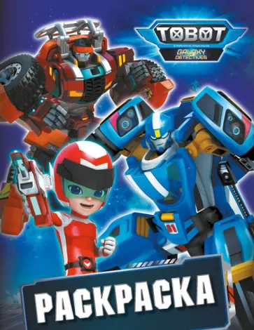 Тоботы. Раскраска Тоботы. Раскраска обложка книги