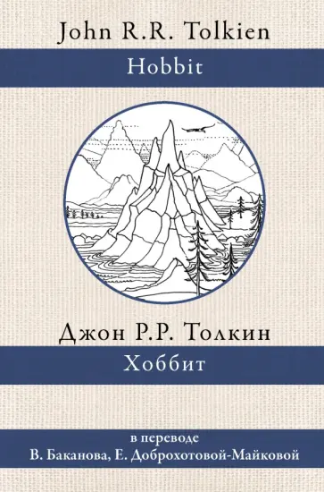 Толкин Джон Рональд Руэл - Хоббит Толкин Джон Рональд Руэл - Хоббит обложка книги