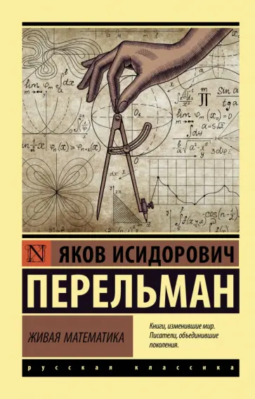 Яков Перельман - Живая математика обложка книги