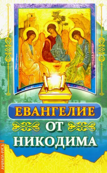 Евангелие от Никодима обложка книги