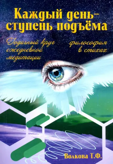 Т. Волкова - "Каждый день-ступень подъема". Философия в стихах. Годичный круг ежедневной медитации обложка книги