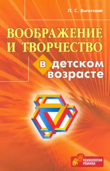 Книга: "Воображение и творчество в детском возрасте" - Лев Выготский ...