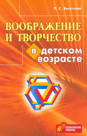 Лев Выготский - Воображение и творчество в детском возрасте Лев Выготский - Воображение и творчество в детском возрасте обложка книги